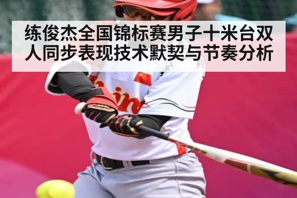 练俊杰全国锦标赛男子十米台双人同步表现技术默契与节奏分析（BOBSports）